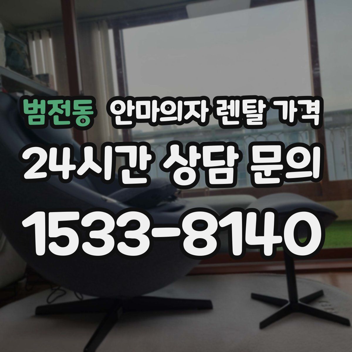 범전동 안마의자 렌탈 가격