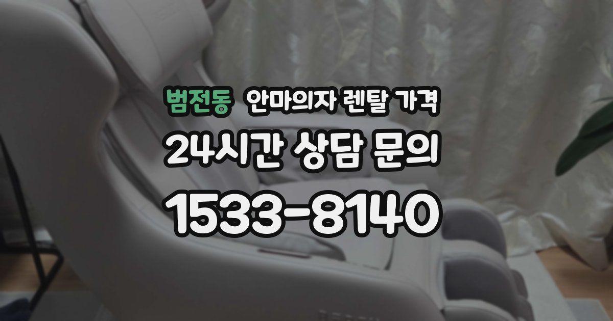 범전동 안마의자 렌탈 가격
