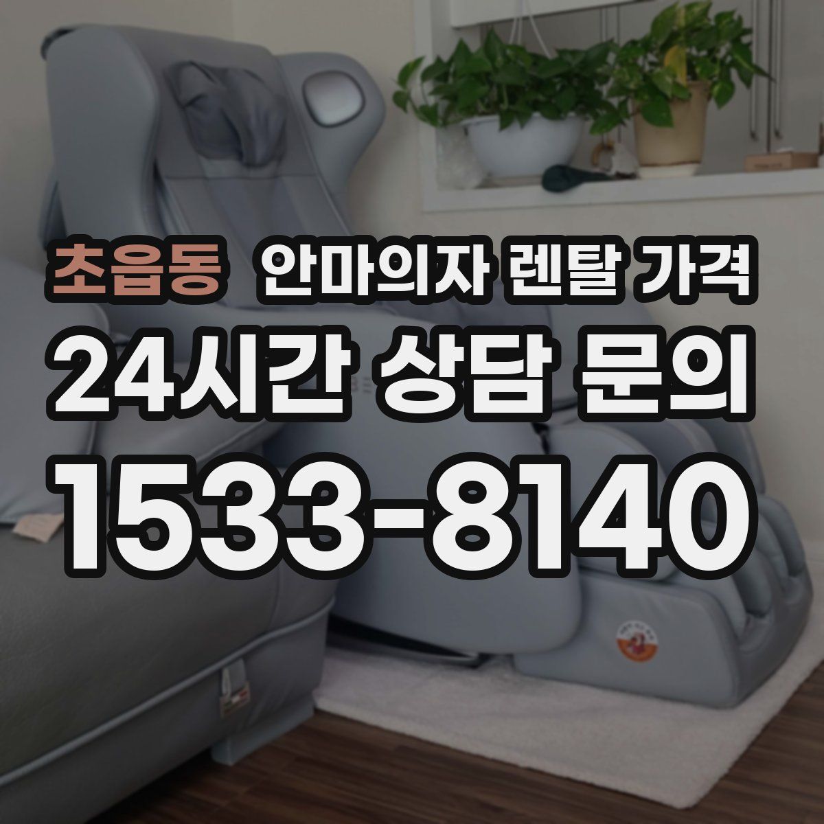 초읍동 안마의자 렌탈 가격