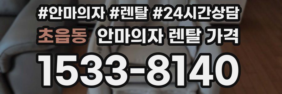 초읍동 안마의자 렌탈 가격