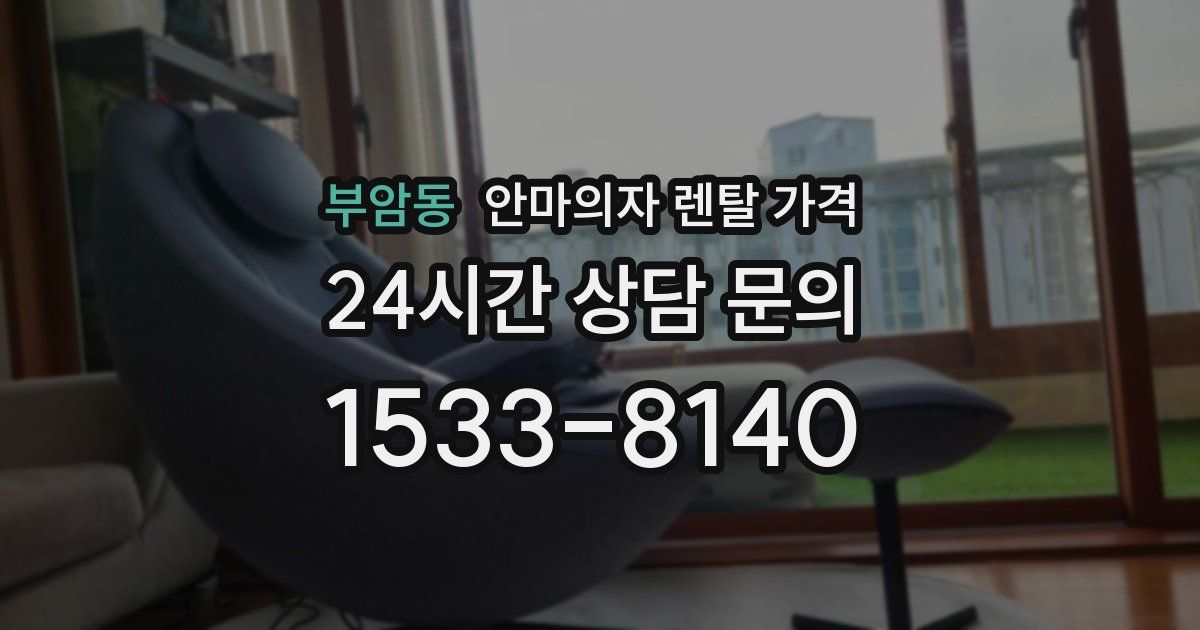 부암동 안마의자 렌탈 가격