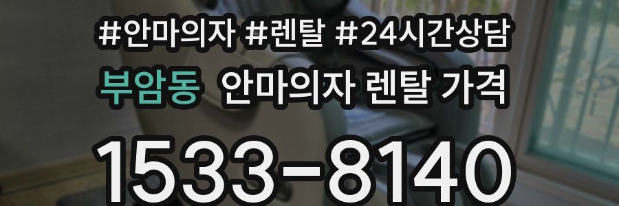 부암동 안마의자 렌탈 가격