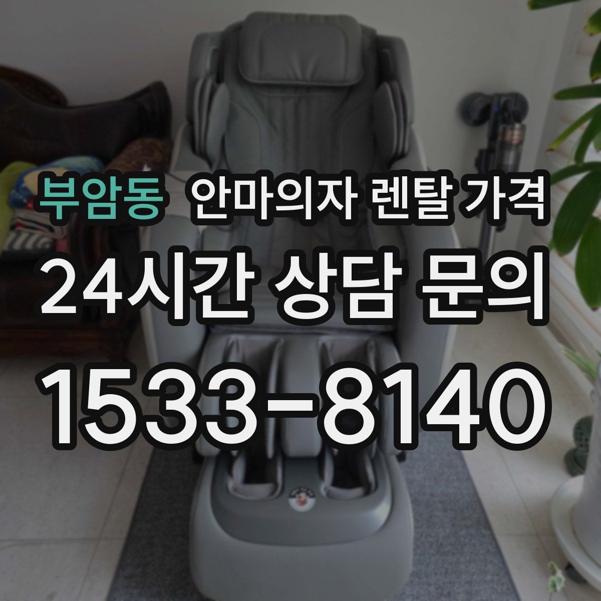 부암동 안마의자 렌탈 가격