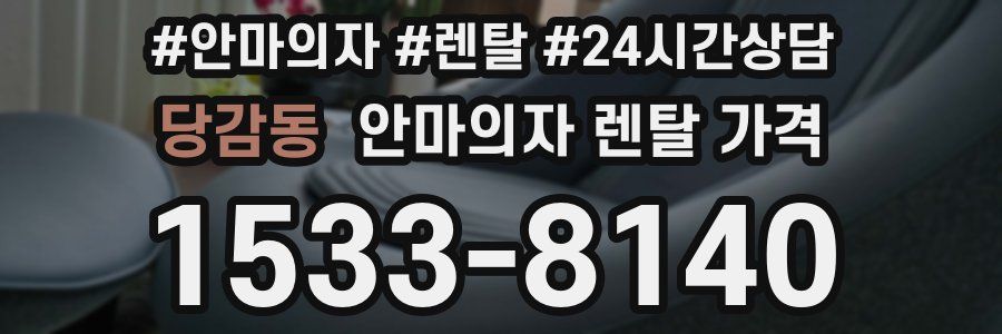 당감동 안마의자 렌탈 가격
