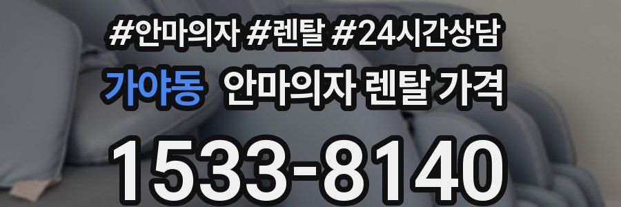 가야동 안마의자 렌탈 가격