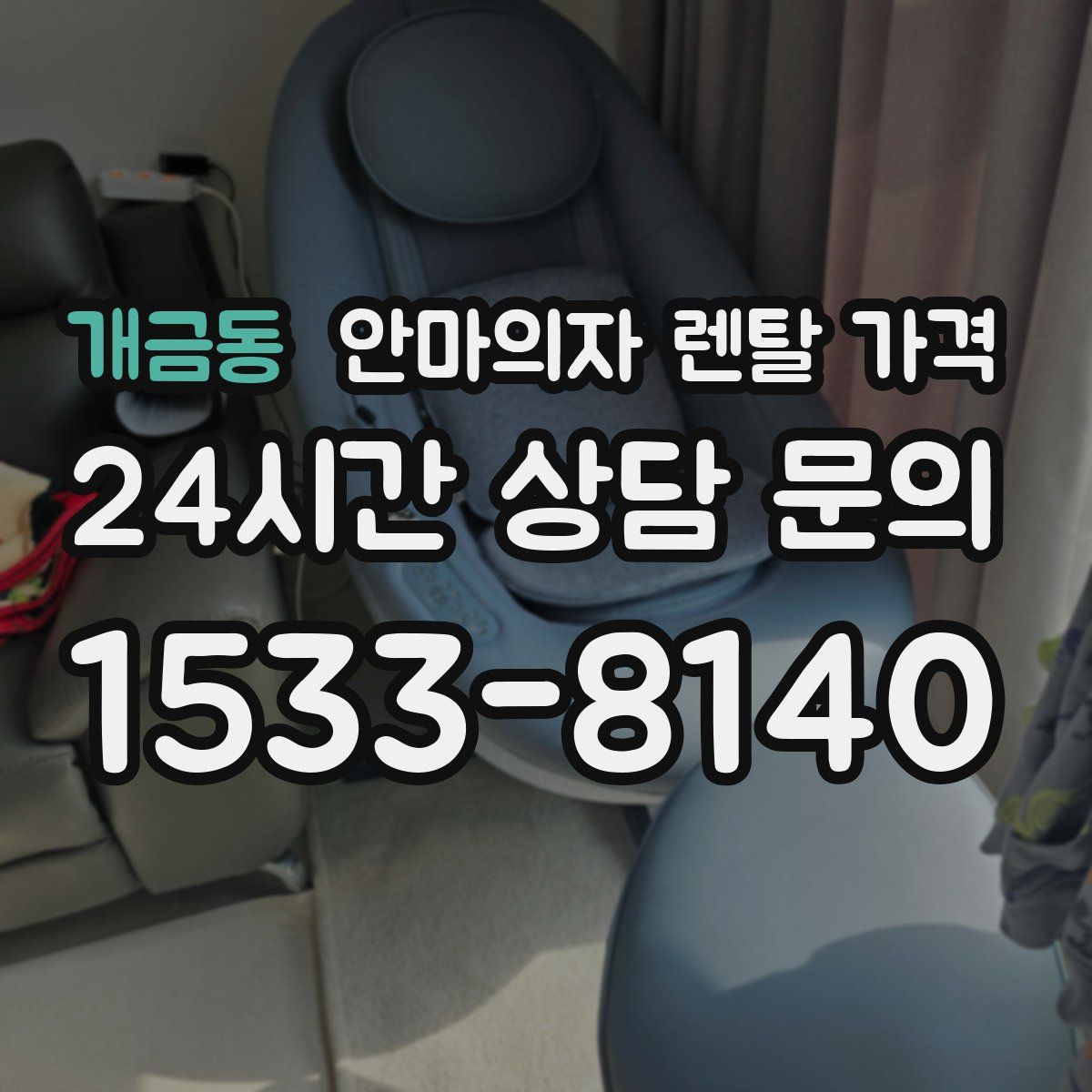 개금동 안마의자 렌탈 가격