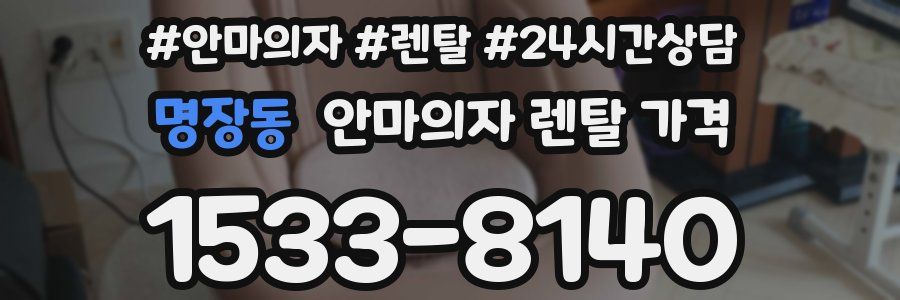 명장동 안마의자 렌탈 가격