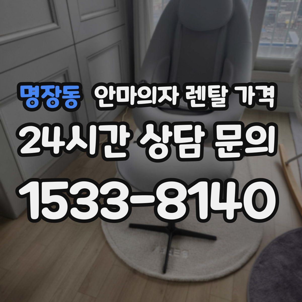 명장동 안마의자 렌탈 가격