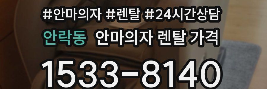 안락동 안마의자 렌탈 가격