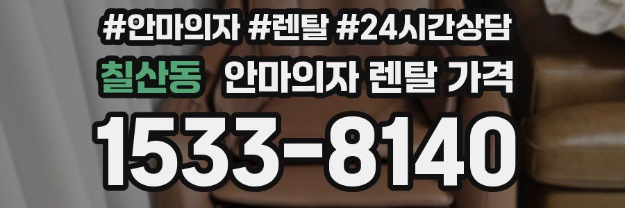 칠산동 안마의자 렌탈 가격
