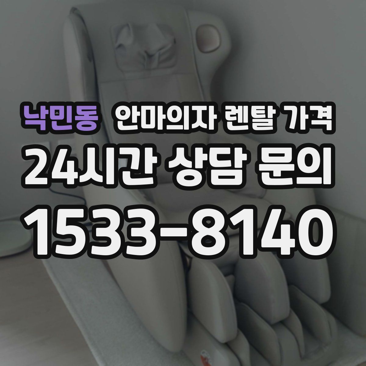 낙민동 안마의자 렌탈 가격
