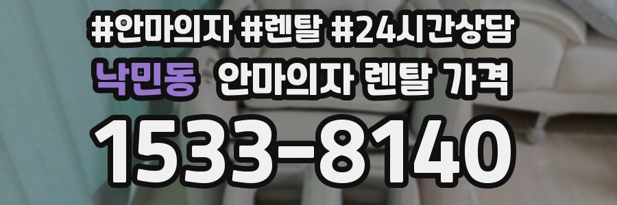 낙민동 안마의자 렌탈 가격