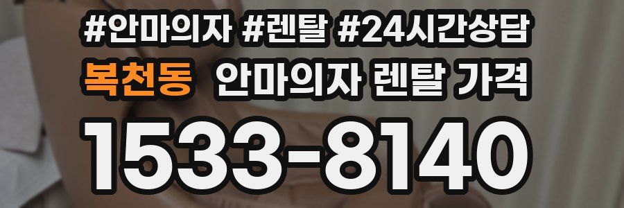 복천동 안마의자 렌탈 가격