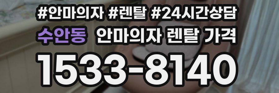 수안동 안마의자 렌탈 가격