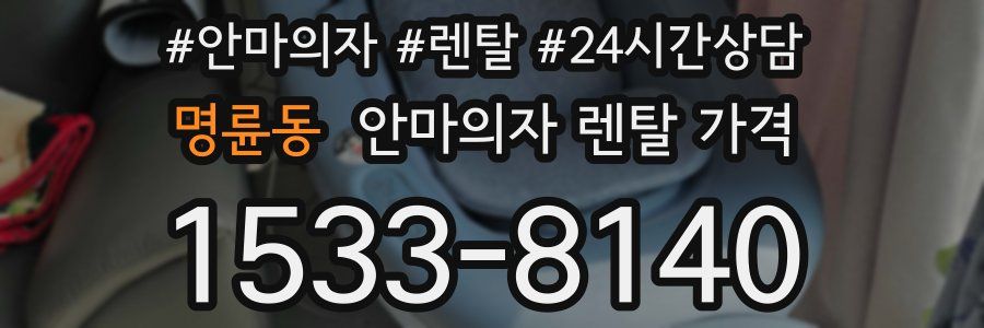 명륜동 안마의자 렌탈 가격