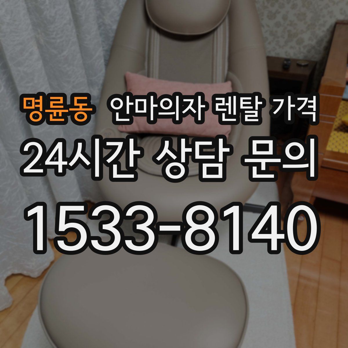 명륜동 안마의자 렌탈 가격