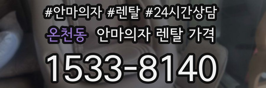 온천동 안마의자 렌탈 가격