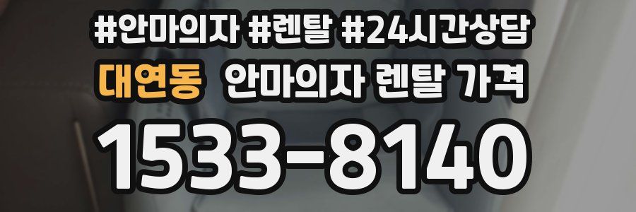 대연동 안마의자 렌탈 가격