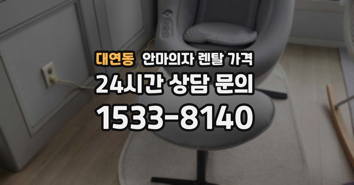 대연동 안마의자 렌탈 가격