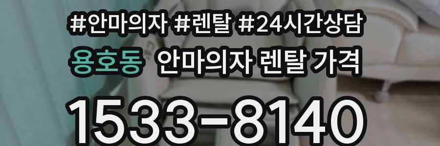 용호동 안마의자 렌탈 가격