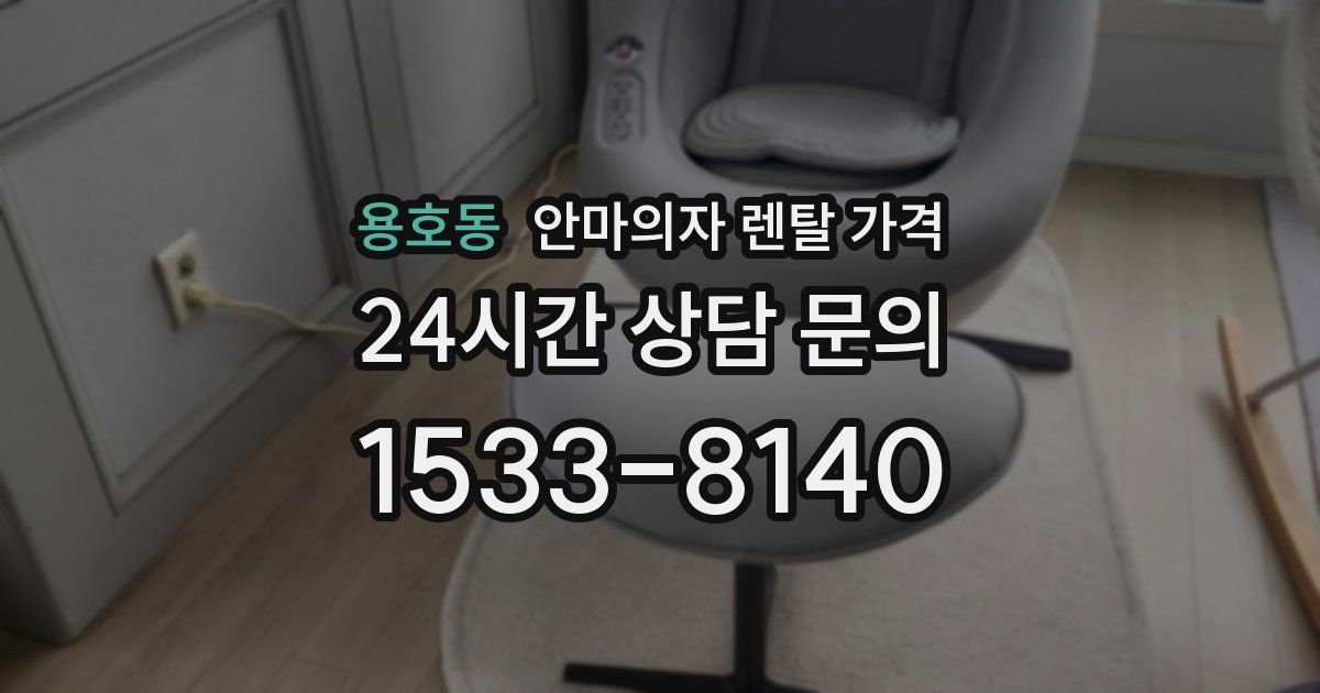 용호동 안마의자 렌탈 가격
