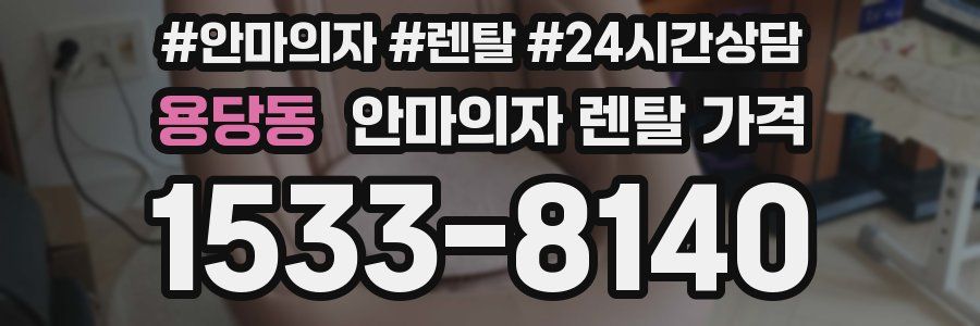 용당동 안마의자 렌탈 가격