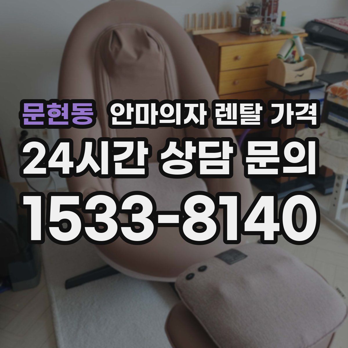 문현동 안마의자 렌탈 가격