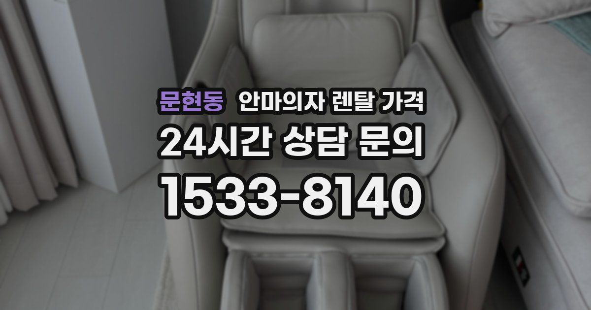 문현동 안마의자 렌탈 가격