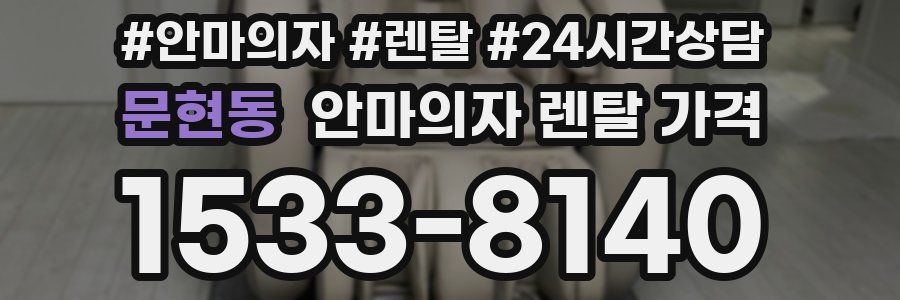 문현동 안마의자 렌탈 가격