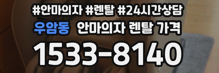 우암동 안마의자 렌탈 가격