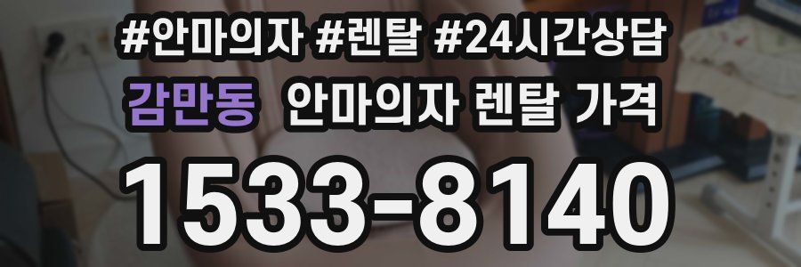 감만동 안마의자 렌탈 가격