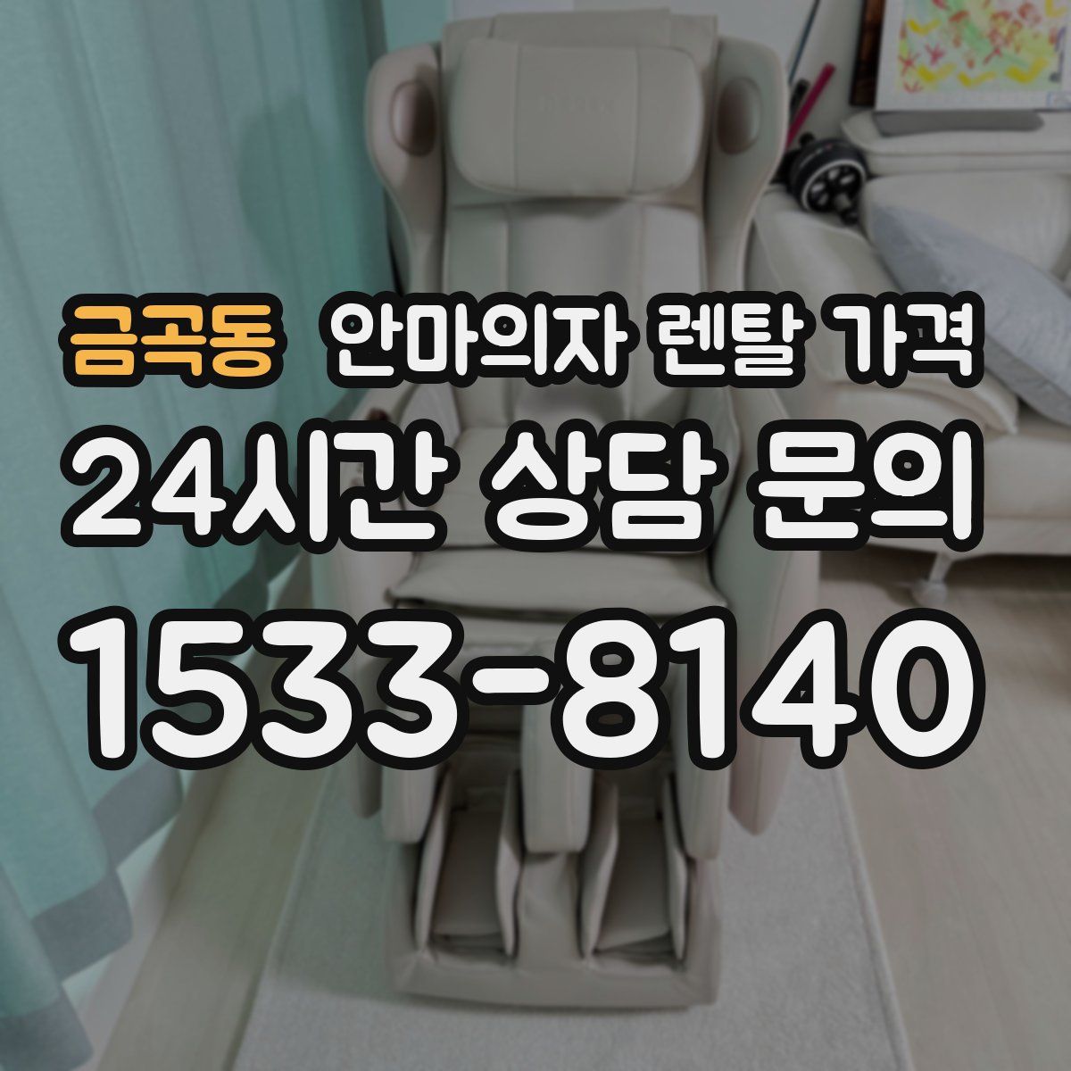 금곡동 안마의자 렌탈 가격