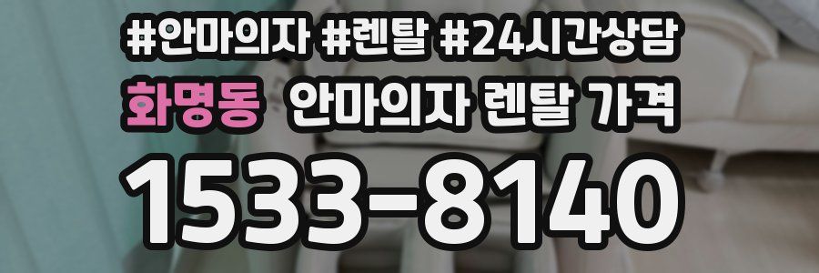 화명동 안마의자 렌탈 가격
