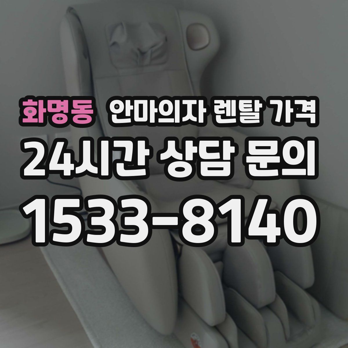 화명동 안마의자 렌탈 가격