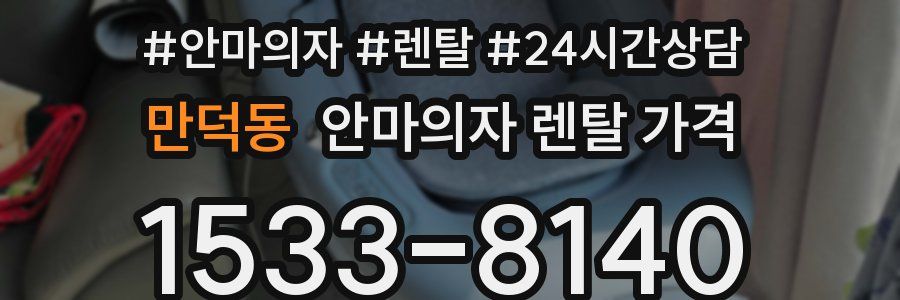 만덕동 안마의자 렌탈 가격