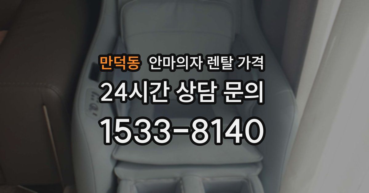 만덕동 안마의자 렌탈 가격