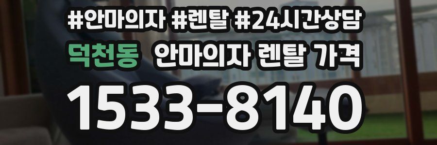 덕천동 안마의자 렌탈 가격