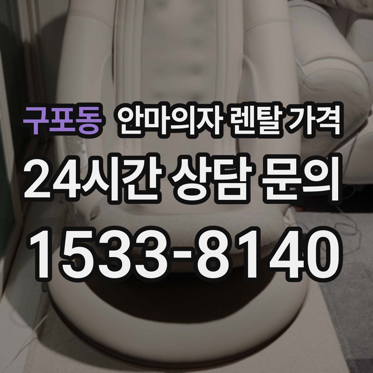 구포동 안마의자 렌탈 가격