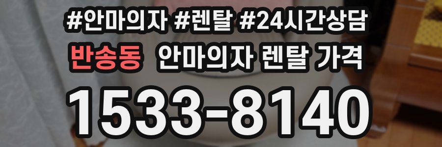 반송동 안마의자 렌탈 가격