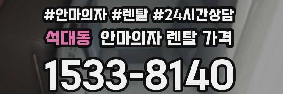 석대동 안마의자 렌탈 가격
