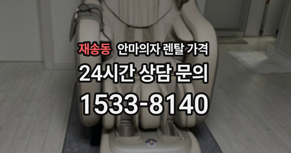 재송동 안마의자 렌탈 가격