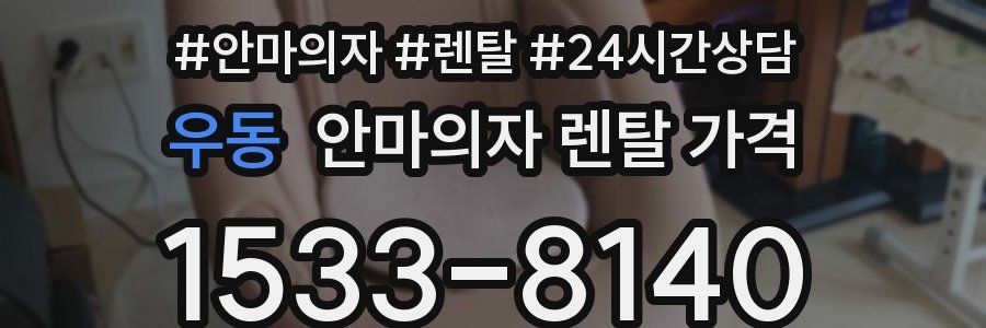 우동 안마의자 렌탈 가격