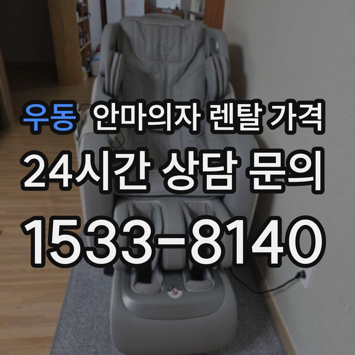 우동 안마의자 렌탈 가격