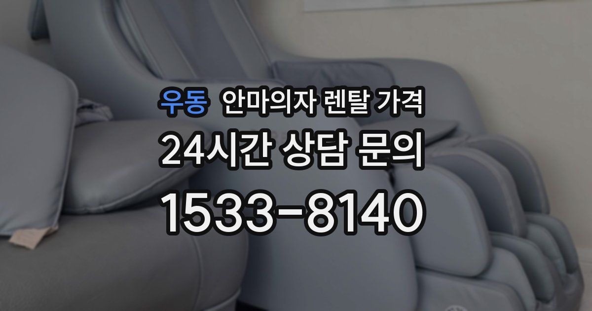 우동 안마의자 렌탈 가격