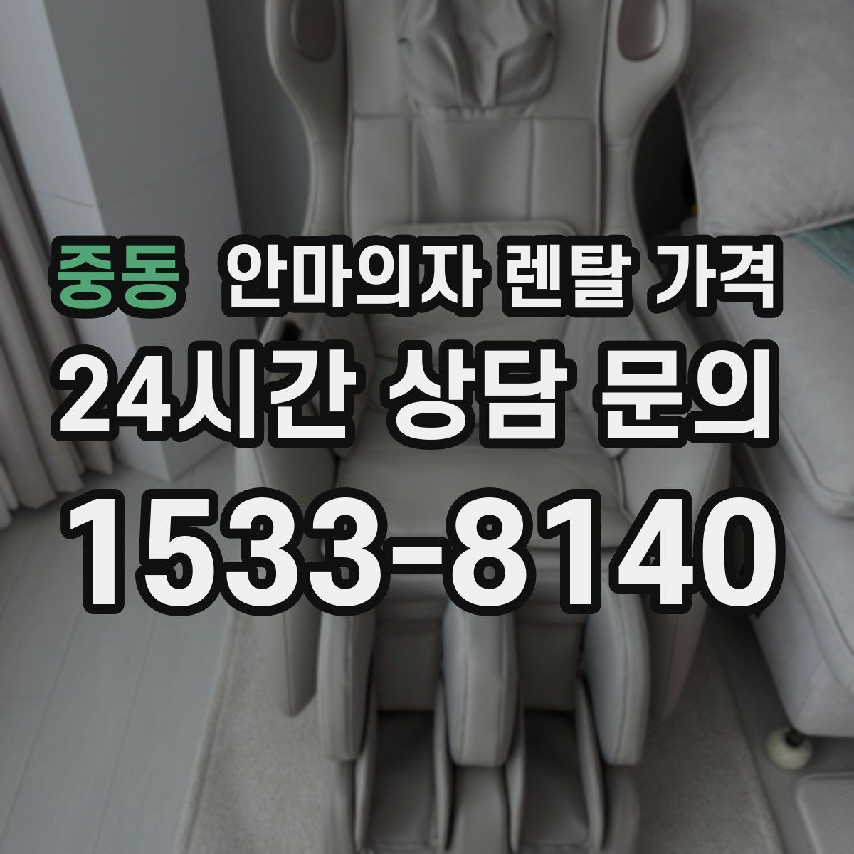 중동 안마의자 렌탈 가격