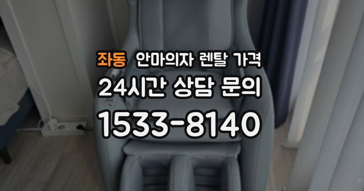 좌동 안마의자 렌탈 가격