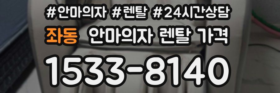 좌동 안마의자 렌탈 가격