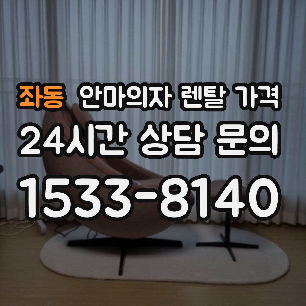 좌동 안마의자 렌탈 가격