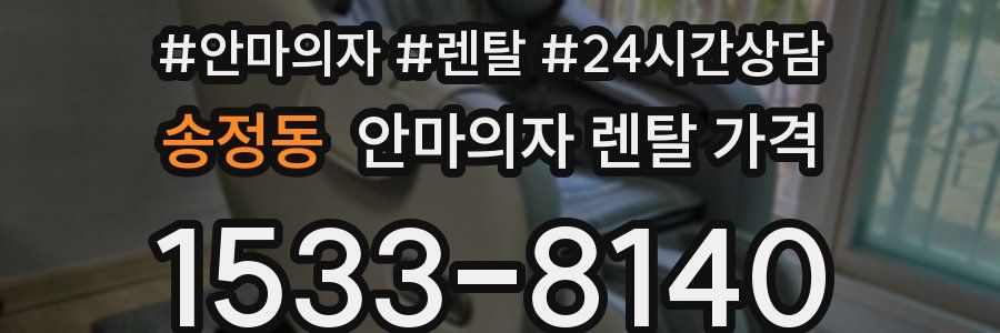 송정동 안마의자 렌탈 가격