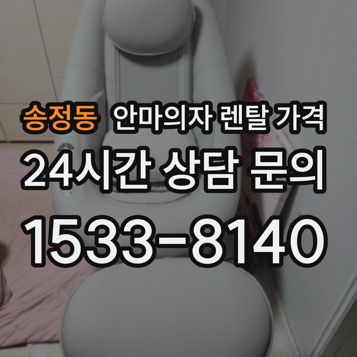 송정동 안마의자 렌탈 가격